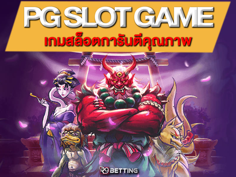 Pg slot game เกมสล็อตการันตีคุณภาพ